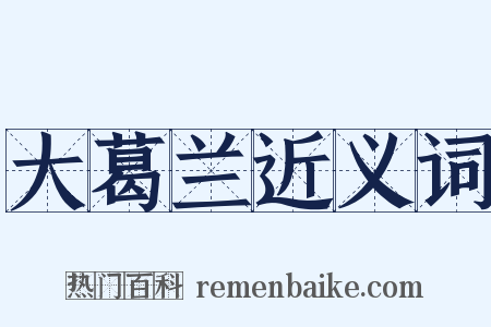 大葛兰近义词是什么意思的图片